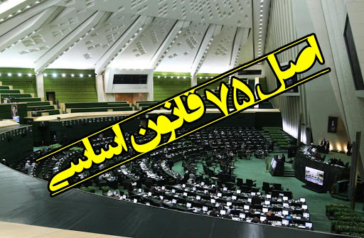 «رهیافتهای اصل 40 قانون اساسی فرانسه در دستیابی به سازوکار اجرایی اصل 75 قانون اساسی ایران» «رهیافتهای اصل 40 قانون اساسی فرانسه در دستیابی به سازوکار اجرایی اصل 75 قانون اساسی ایران»