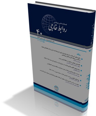 انتشار شماره 40 فصلنامه علمی پژوهشی روابط خارجی
