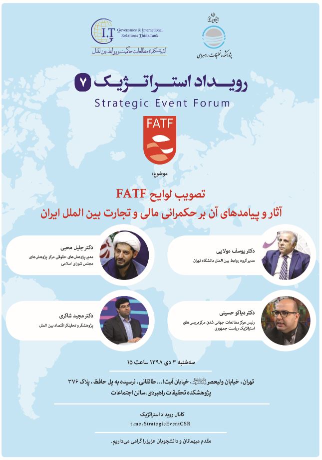 تصویب لوایح FATF آثار و پیامدها بر حکمرانی مالی و تجارت بین المللی کشور