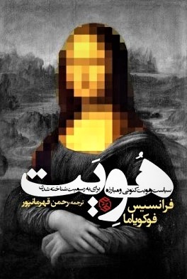 معرفی و خلاصه کتاب «هویت؛ تقاضای کرامت و سیاست نفرت» فرانسیس فوکویاما