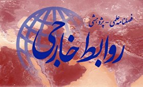 ارتقا علمی فصلنامه روابط خارجی در پایگاه استنادی علوم جهان اسلام (ISC)