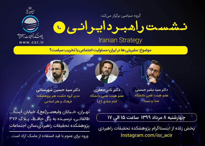 نشست راهبرد ایرانی (10)موضوع: سلبریتی ها در ایران: مسئولیت اجتماعی یا تخریب سیاست؟