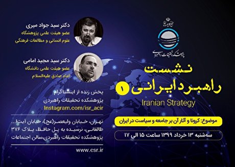 کرونا و آثار آن بر جامعه و سیاست در ایران