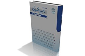 انتشار شماره 30 فصلنامه علمی ـ پژوهشی راهبرد اقتصادی