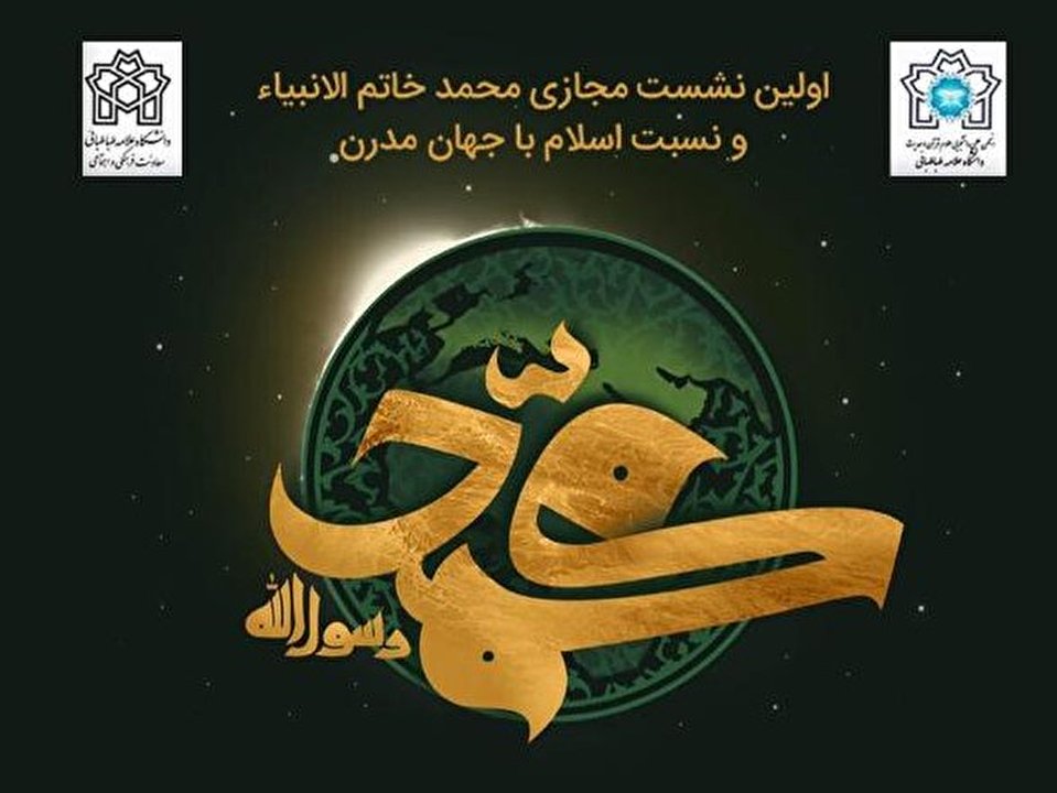 اولین نشست مجازی محمد خاتم الانبیاء(ص) و نسبت اسلام با جهان مدرن