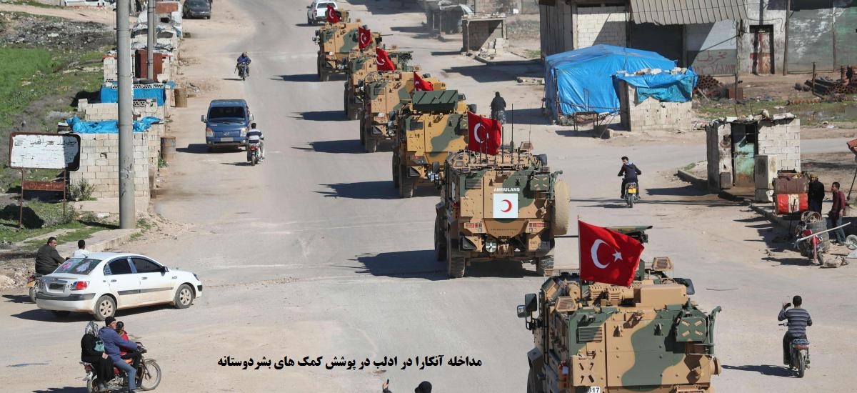 دخالت ترکیه در ادلب