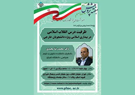 ظرفیت درس انقلاب اسلامی در بیداری اسلامی ویژه دانشجویان خارجی