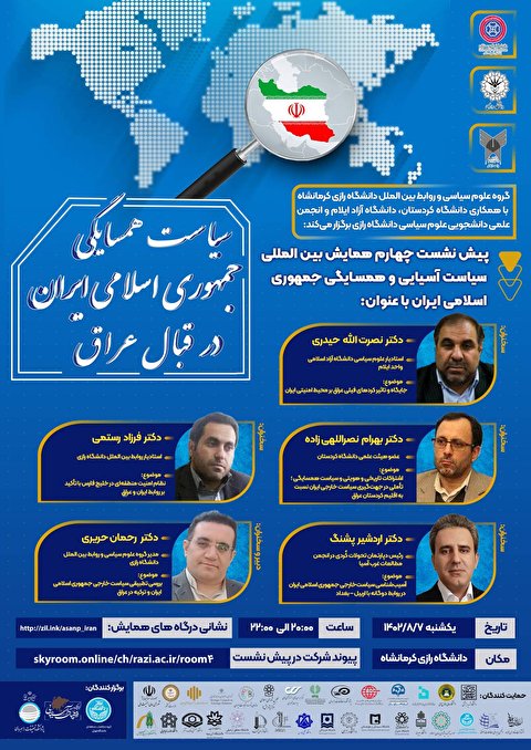 پیش نشست چهارم همایش بین المللی سیاست آسیایی و همسایگی جمهوری اسلامی ایران