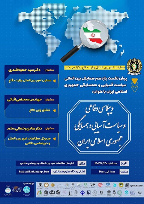 معاونت امور بین الملل وزارت دفاع برگزار می‌کند