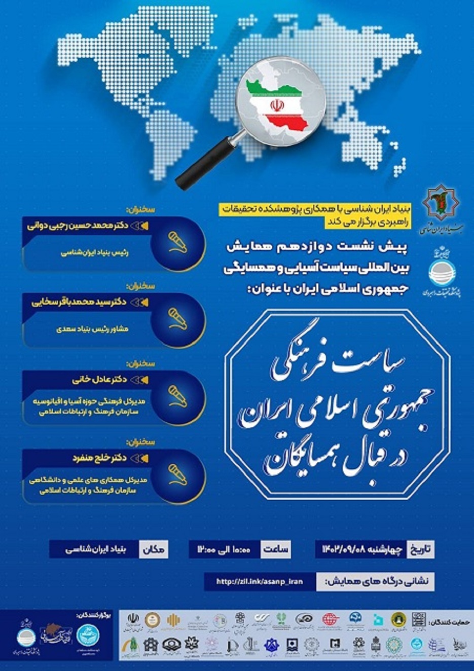 بنیاد ایران شناسی با همکاری پژوهشکده تحقیقات راهبردی برگزار می‌کند
