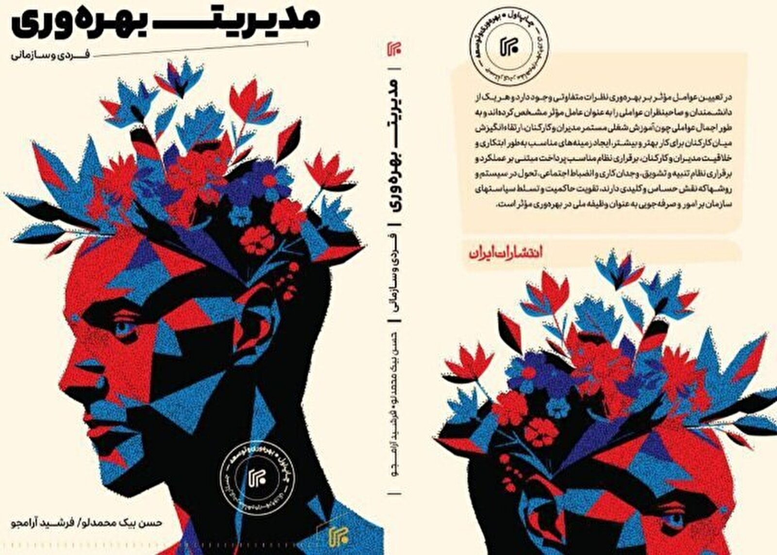 عرضه «مدیریت بهره وری، فردی و سازمانی» در بازار نشر