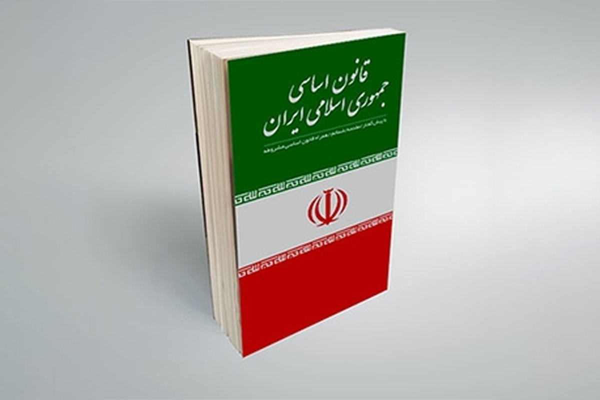 قانون اساسی جمهوری اسلامی ایران