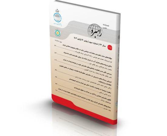 فصلنامه علمی راهبرد پاییز 1404 منتشر شد