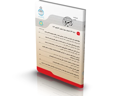 فصلنامه علمی راهبرد پاییز 1404 منتشر شد