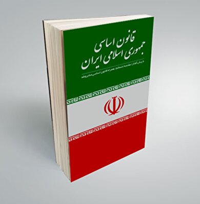 قانون اساسی جمهوری اسلامی ایران