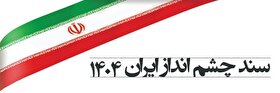 سند چشم‌انداز جمهوری اسلامی ایران در افق ۱۴۰۴