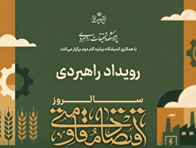 رویداد راهبردی سالروز اقتصاد مقاومتی