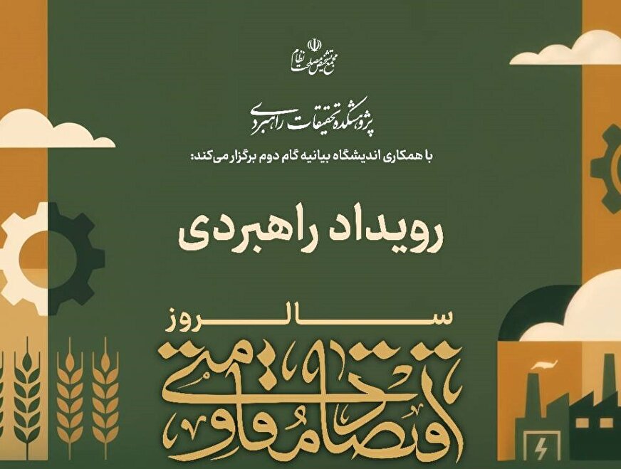 رویداد راهبردی سالروز اقتصاد مقاومتی