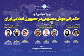رویداد راهبردی حکمرانی هوش‌مصنوعی در جمهوری اسلامی ایران
