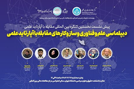 دعوت نامه حضور در پیش نشست نخستین کنگره بین المللی مقابله با آپارتاید علمی