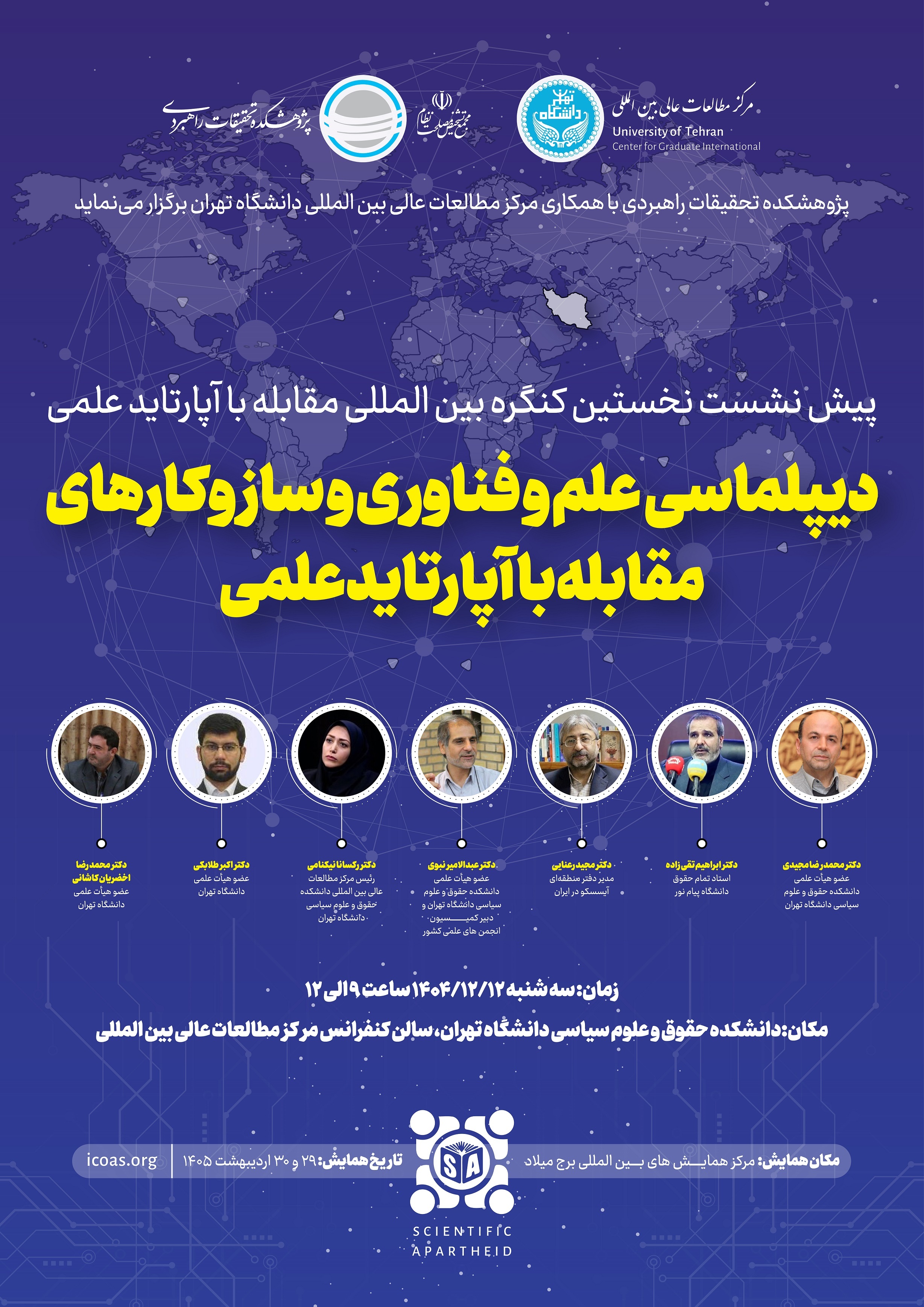 دعوت نامه حضور در پیش نشست نخستین کنگره بین المللی مقابله با آپارتاید علمی