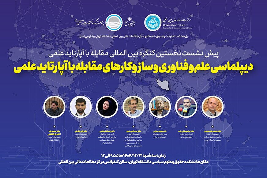 دعوت نامه حضور در پیش نشست نخستین کنگره بین المللی مقابله با آپارتاید علمی