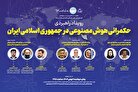 رویداد راهبردی حکمرانی هوش‌مصنوعی در جمهوری اسلامی ایران