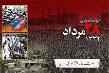 ابعاد و پیامد‌های اقتصادی کودتای ۲۸ مرداد ۱۳۳۲ و ملاحظاتی در سیاستگذاری آینده