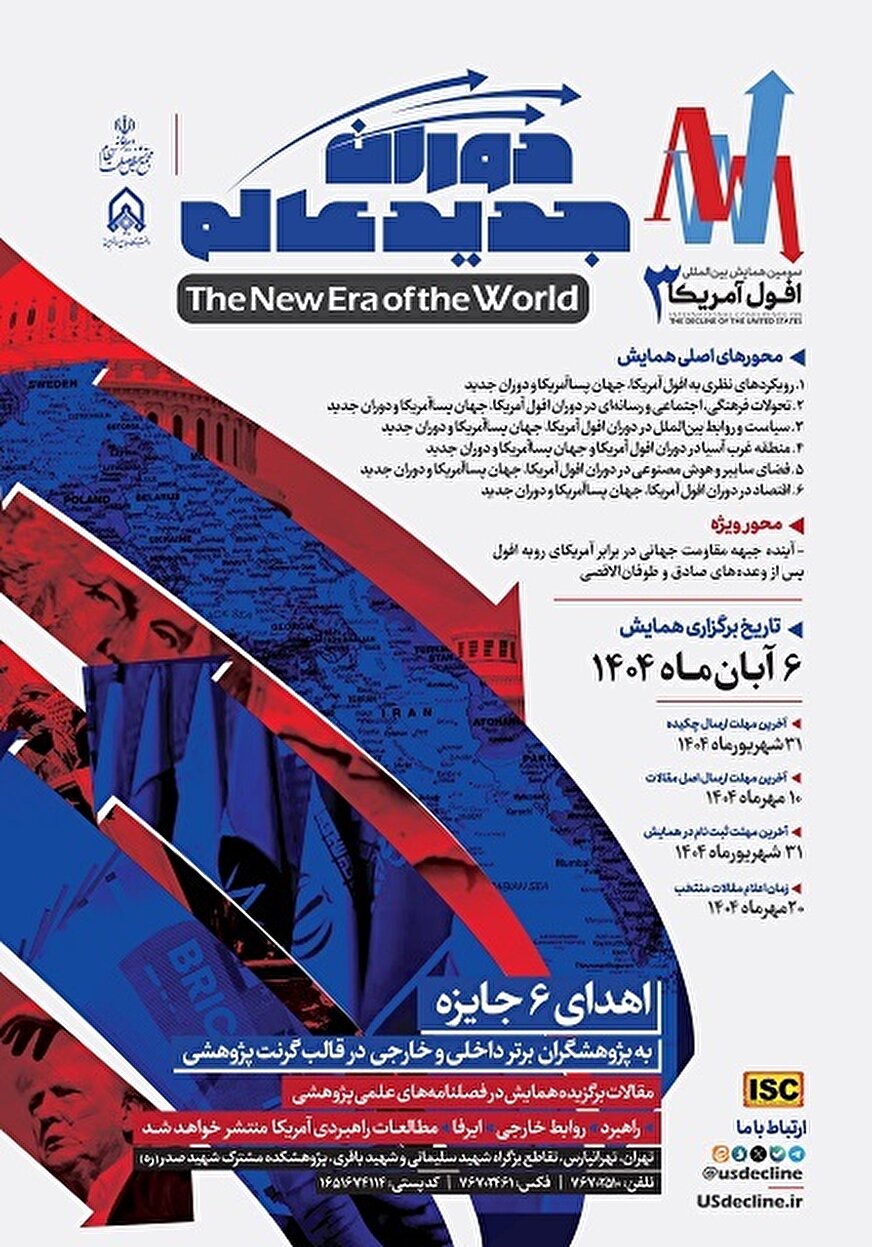 سومین همایش بینالمللی «افول آمریکا؛ دوران جدید عالم» سومین همایش بینالمللی «افول آمریکا؛ دوران جدید عالم»