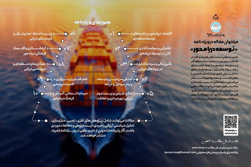 فراخوان مقاله ویژه‌نامه «توسعه دریامحور»