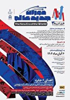 سومین همایش بین‌المللی «افول آمریکا؛ دوران جدید عالم»