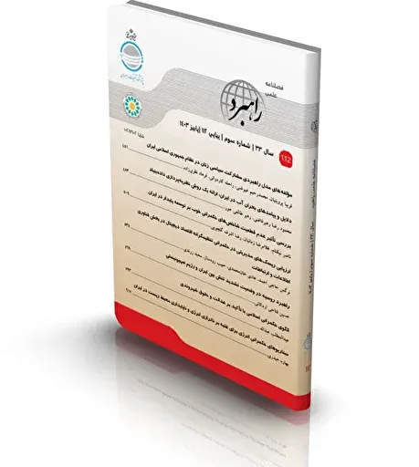 فصلنامه علمی راهبرد پاییز 1404 منتشر شد