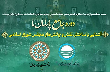 آشنایی با ساختار، نقش و چالش‌های مجلس شورای اسلامی