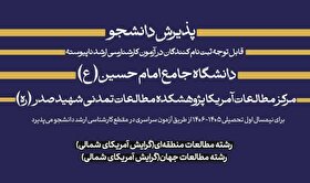 جذب دانشجوی جدید کارشناسی‌ارشد در ‌دانشگاه جامع امام حسین (علیه‌السلام)