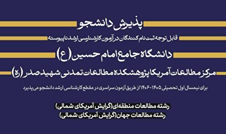 جذب دانشجوی جدید کارشناسی‌ارشد در ‌دانشگاه جامع امام حسین (علیه‌السلام)