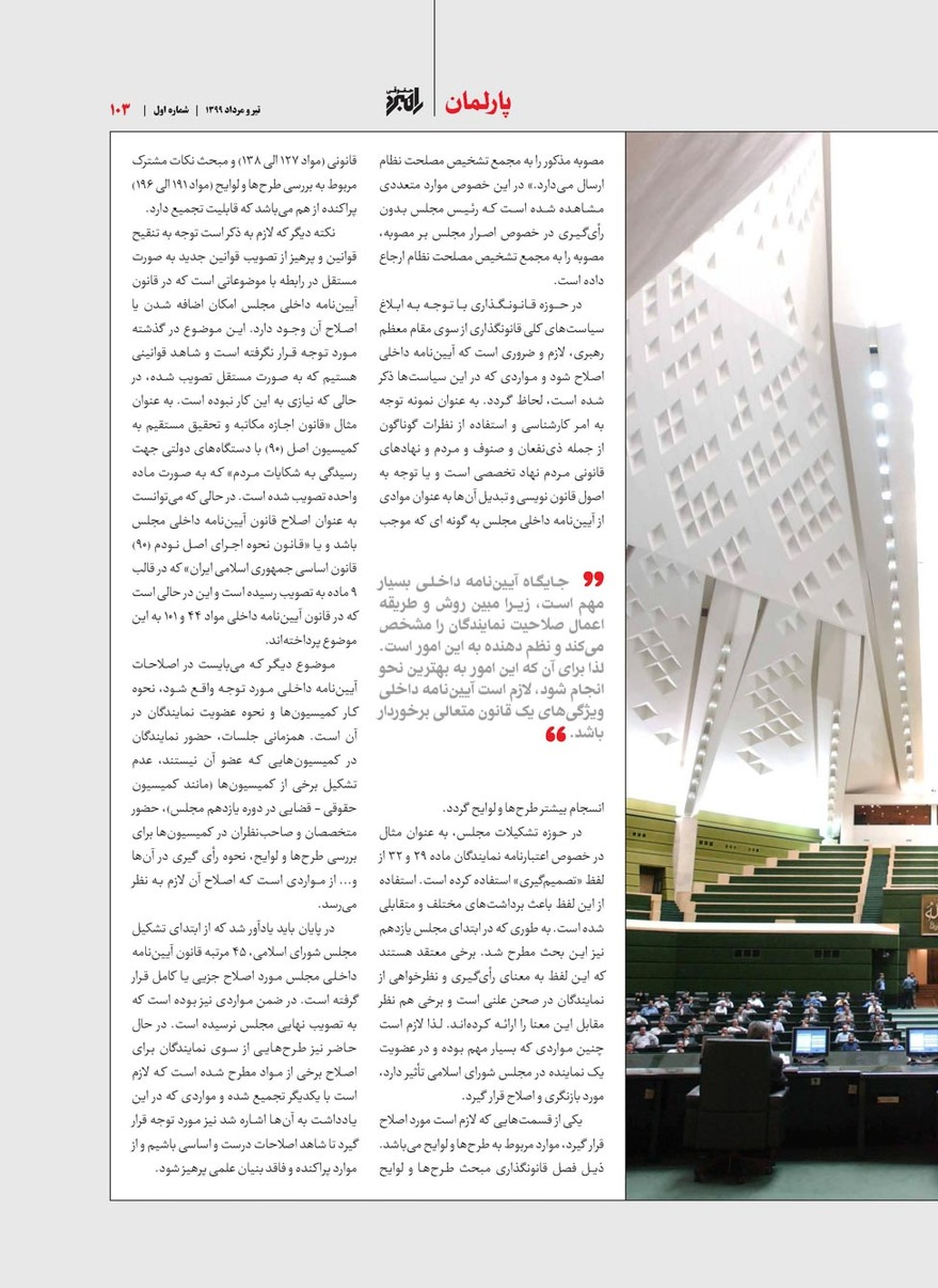 لزوم اصلاحات اساسی قانون آیین‌نامه داخلی مجلس شورای اسلامی