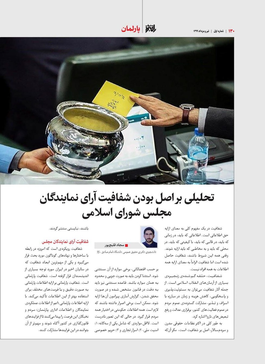 تحلیلی بر اصل بودن شفافیت آرای نمایندگان مجلس شورای اسلامی