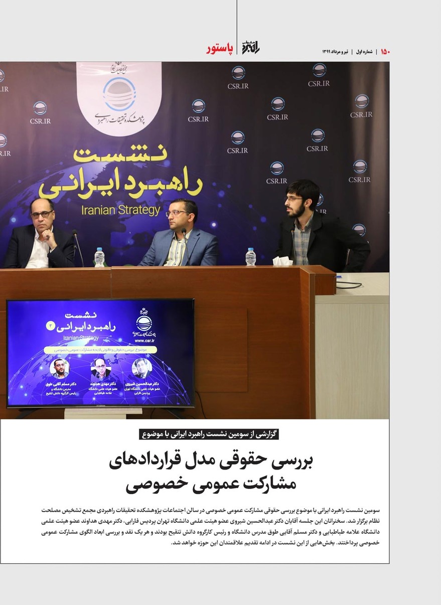گزارشی از سومین نشست راهبرد ایرانی با موضوع قراردادهای مشارکت عمومی خصوصی