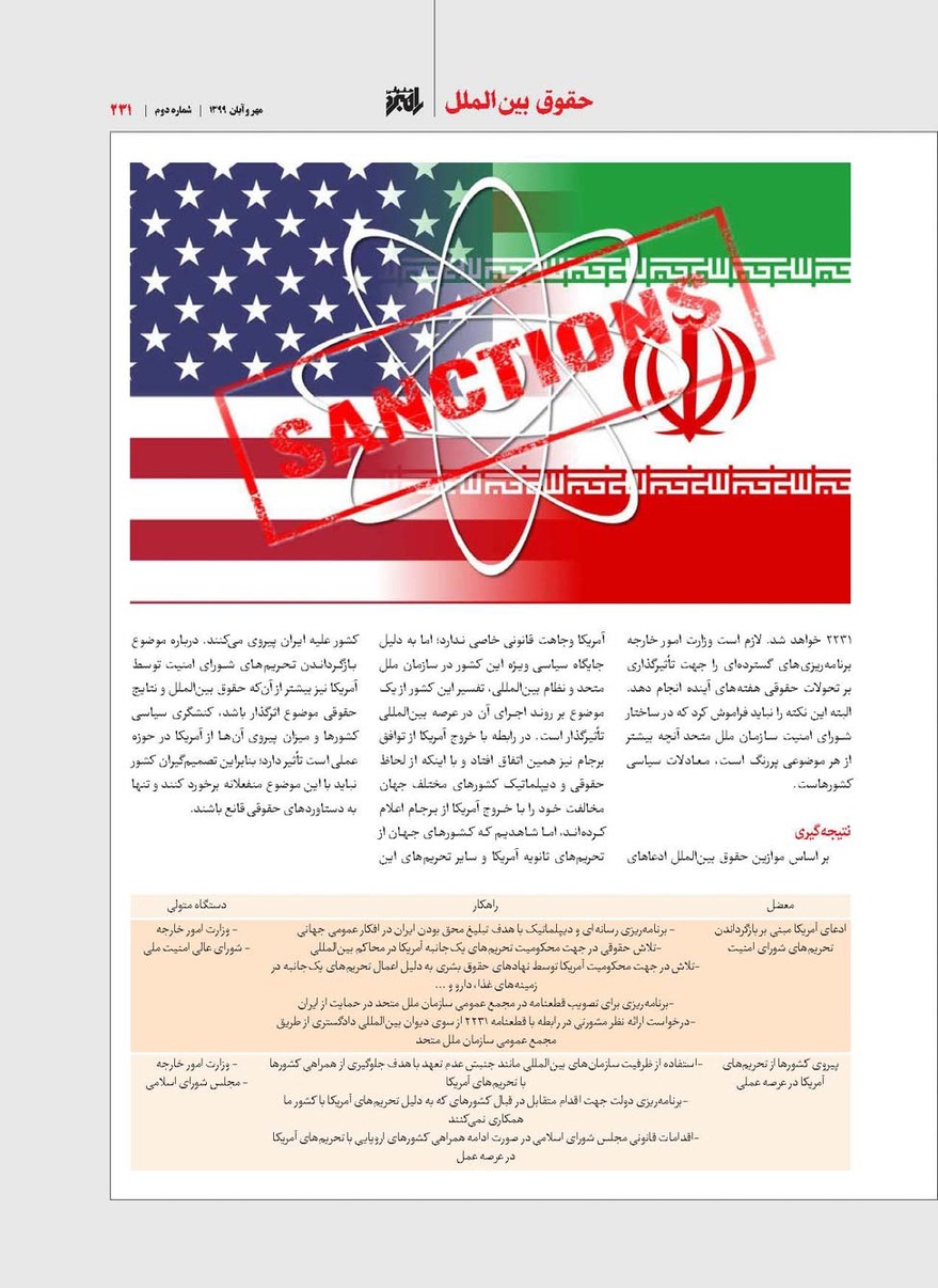 امکان‌سنجی بازگشت تحریم‌های شورای امنیت علیه جمهوری اسلامی ایران توسط آمریکا از نگاه حقوقی