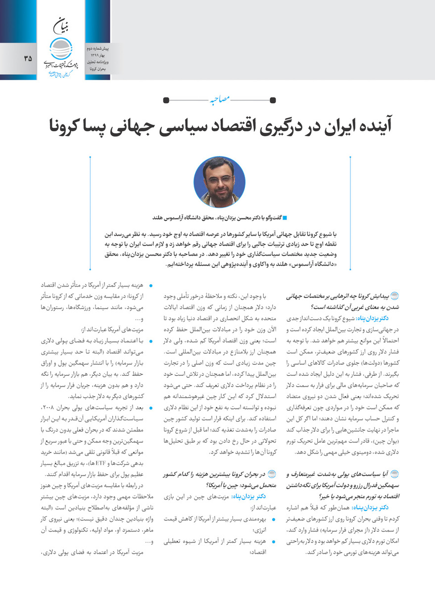 مصاحبه با دکتر محسن یزدان‌پناه پیرامون آینده ایران در درگیری اقتصاد سیاسی جهان پسا کرونا