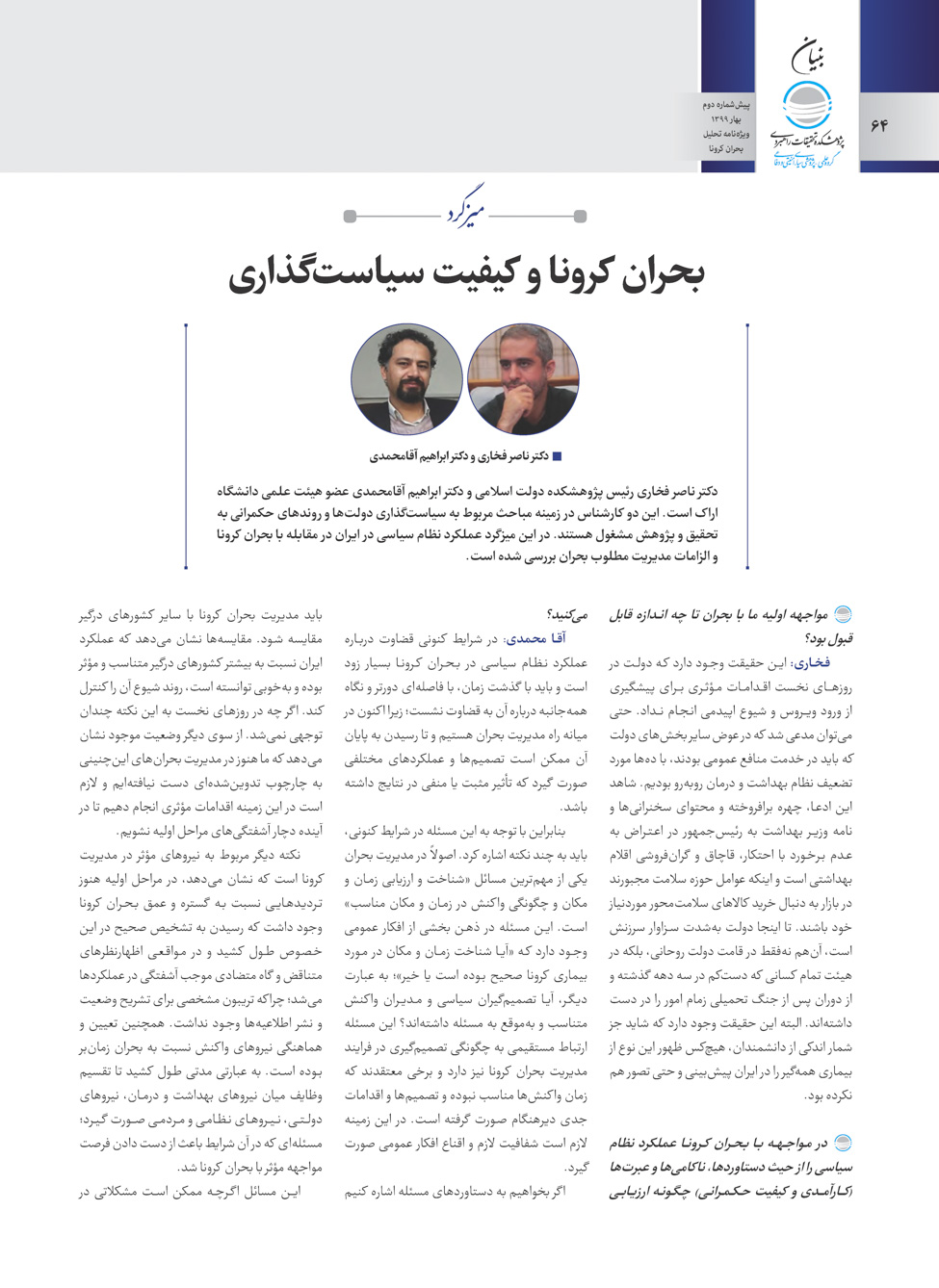 میزگرد بحران کرونا و کیفیت سیاستگذاری با حضور دکتر ناصر فخاری و دکتر ابراهیم آقا محمدی