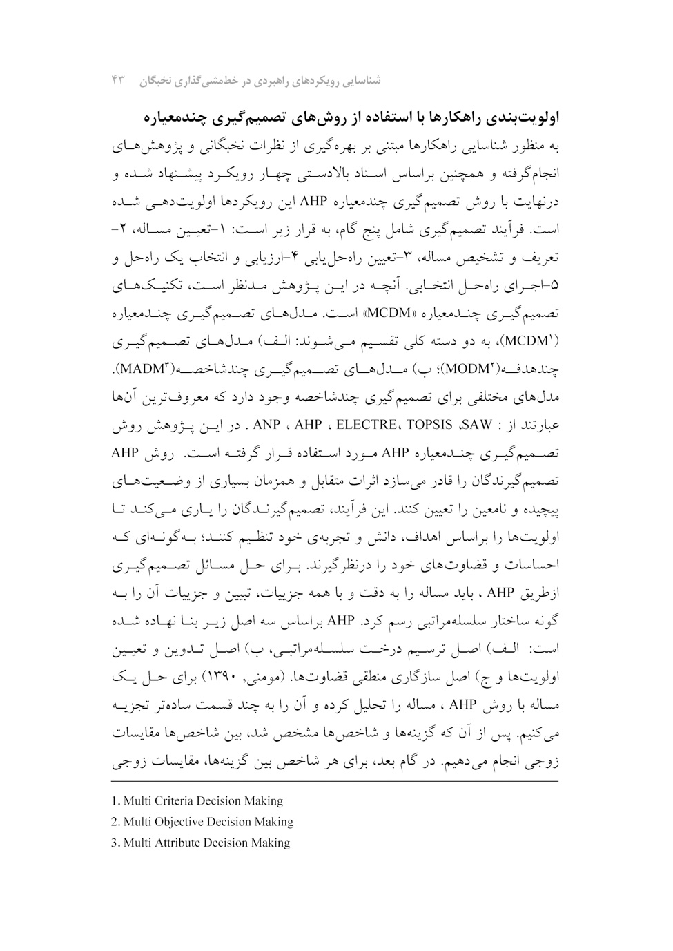 شناسایی رویکردهای راهبردی در خط‌مشی‌گذاری نخبگان در راستای کارآمدسازی نظام حکمرانی جمهوری اسلامی ایران