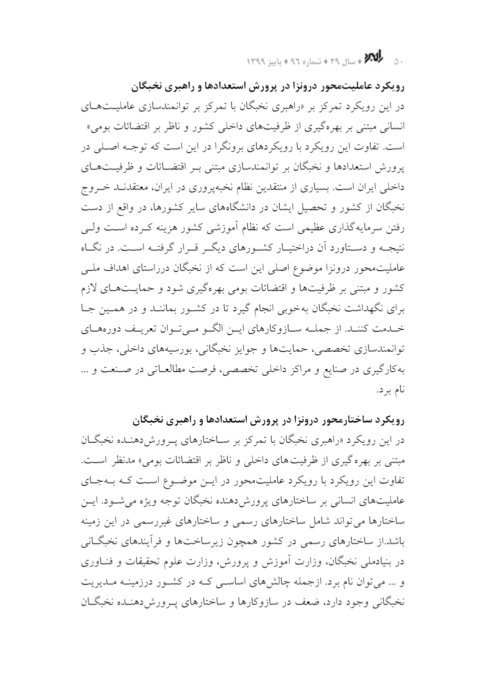 شناسایی رویکردهای راهبردی در خط‌مشی‌گذاری نخبگان در راستای کارآمدسازی نظام حکمرانی جمهوری اسلامی ایران
