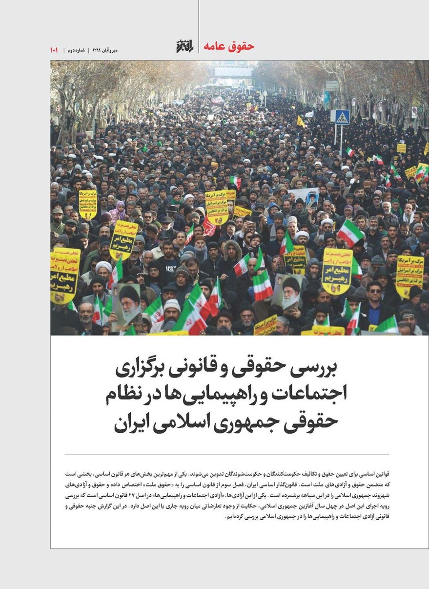بررسی حقوقی و قانونی برگزاری اجتماعات و راهپیمایی‌ها در نظام حقوقی جمهوری اسلامی ایران