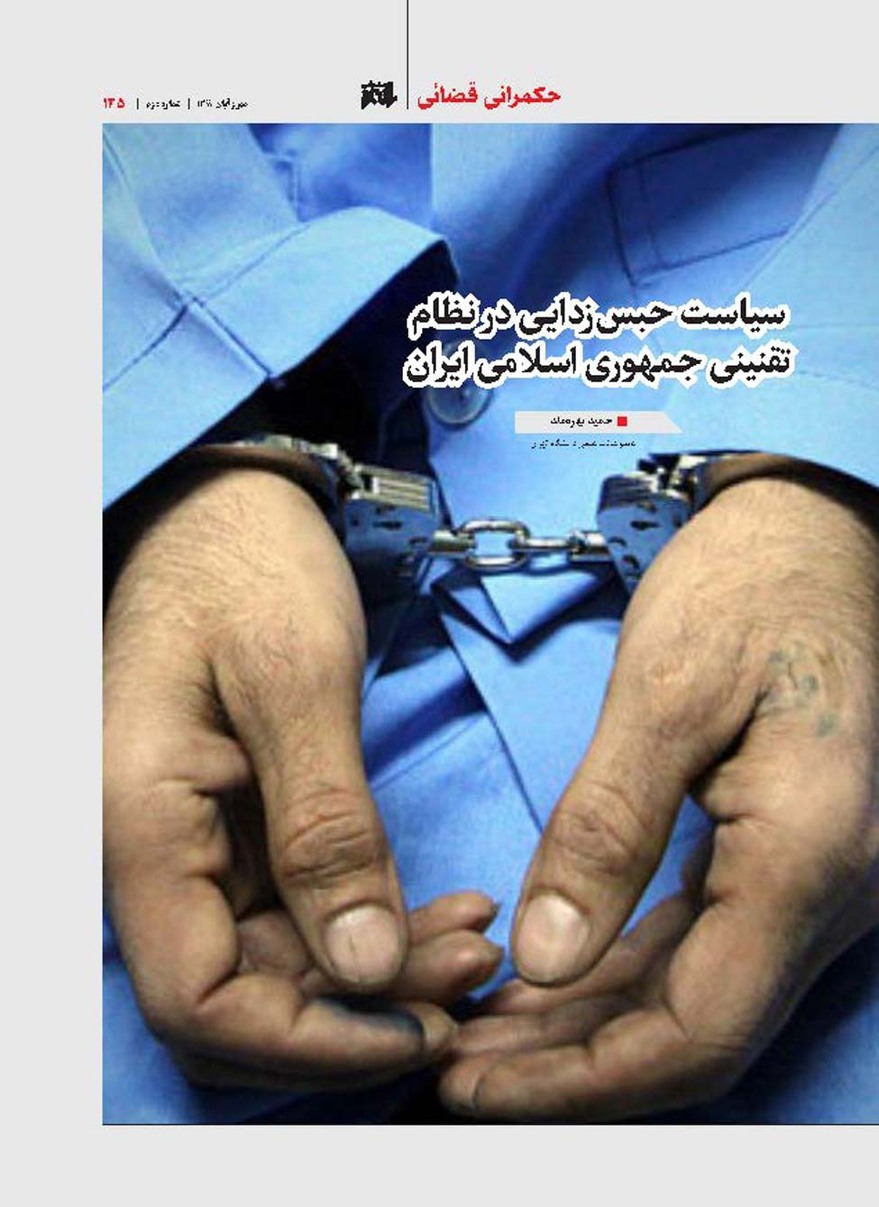 سیاست حبس‌زدایی در نظام تقنینی جمهوری اسلامی ایران